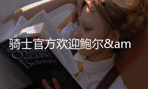 欢迎小南斯的梅里盟到来