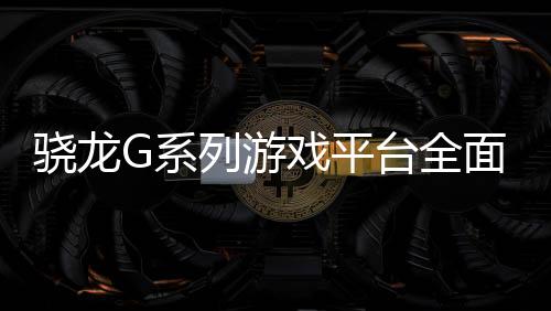 性能较上一代更为出色