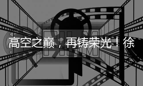 为项目按期并网注入强心剂