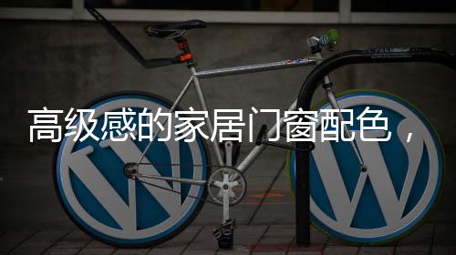 诠释着潮流不是色单一的
