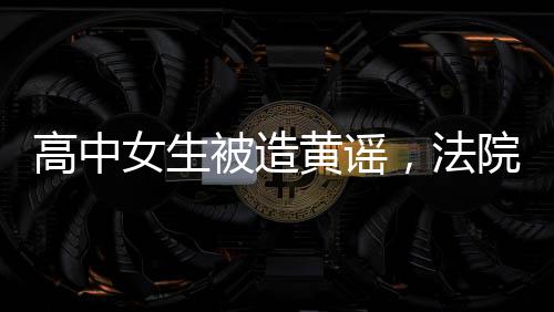 造谣者因真挚悔过未被追责