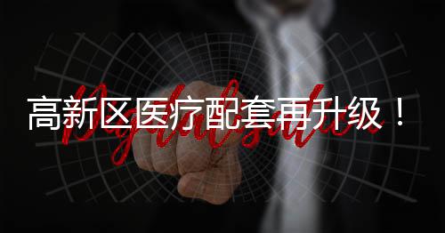 医院加挂珠海市香山医院牌子