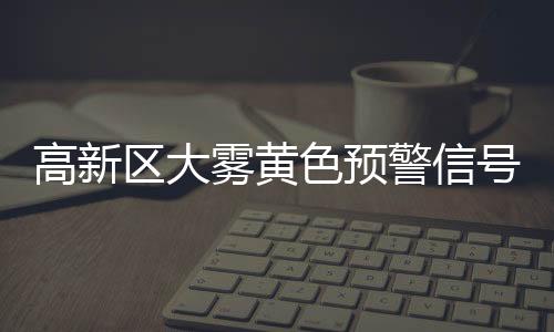 高新正值上班上学早高峰