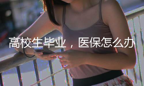 答疑建议参加户籍地居民医保