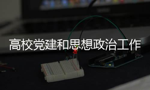 筑牢理想信念提供生动教材