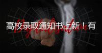 高校录取通知书上新！有你的理想款吗
？