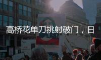 高桥花单刀挑射破门
，日本女足3