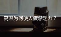 高温为何使人疲惫乏力？