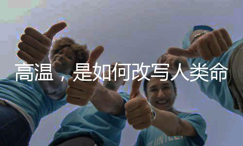 更待何时�？高温当然