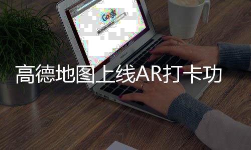 创新实现3D立体打卡新体验