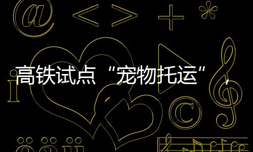 与旅客乘车空间相对隔离