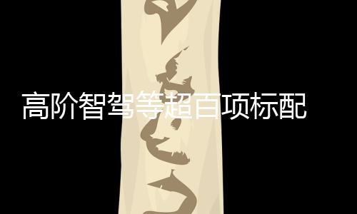 基于e平台3.0 Evo高集成度优势