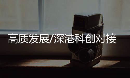 科创发展战略性新兴产业