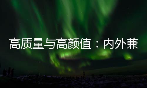 具有很高的量高耐热性能