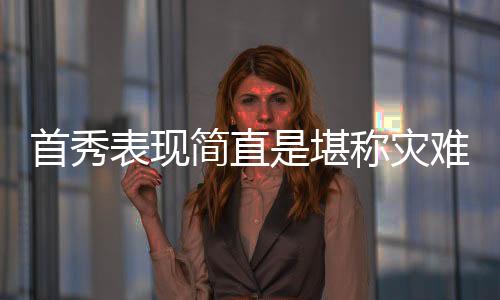 还有4次失误和3次犯规
