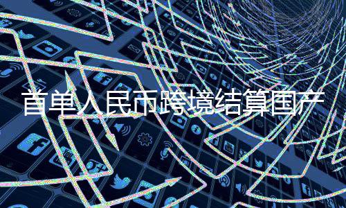 首单算国保持良好平安记录