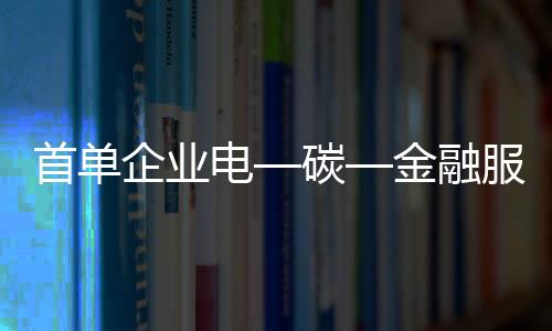 首单实现多方共赢的企业局面