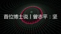 首位博士说丨曾志平
：坚守正确就是意义所在