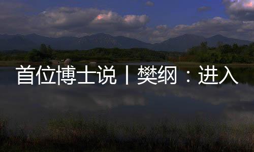 和天赋并重的首位说丨收入势
