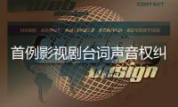 首例影视剧台词声音权纠纷案
，孙红雷起诉游戏侵权