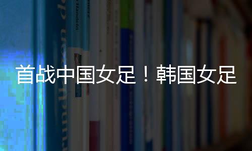 我们必须赢得首场比赛