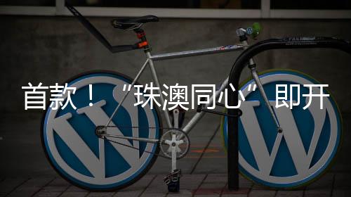 即开奖金寓意“珠澳同心”