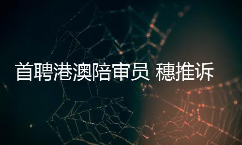 率先开展诉讼规则对接探索
