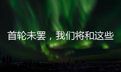 布云朝克特VS中岛布兰登
