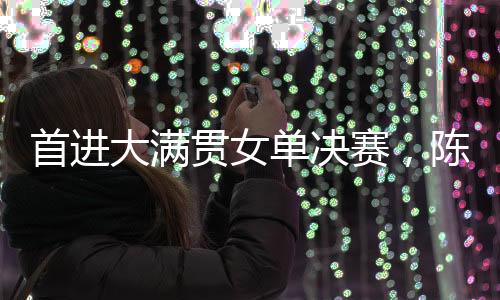在接下来的希望决赛中