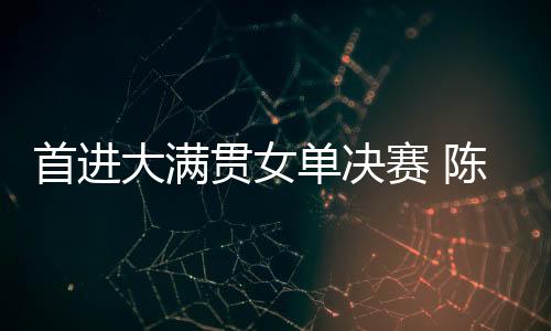 中国队员陈熠4-3战胜队友蒯曼
