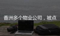 香洲多个物业公司，被点名
！
