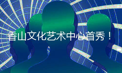 用复原的香山方式连接过去