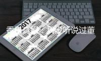香川真司：我没听说过董方卓 期待和德罗巴过招