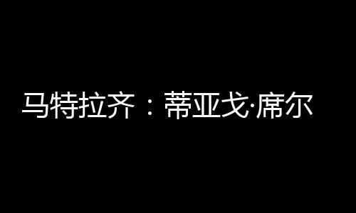 蒂亚打入而且技术扎实