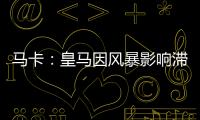 马卡：皇马因风暴影响滞留佛州机场，赛前媒体活动受阻