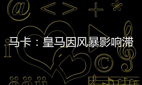 动受据《马卡报》报道