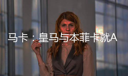 马卡没没有任何文件被签署