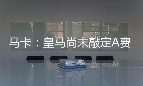 这两笔交易将是皇马独立的