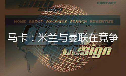 根据《马卡报》的周瓦报道