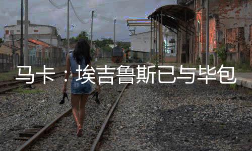 俱乐部曾私下通知这位球员