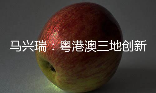 地创粤港澳合作更加深入广泛