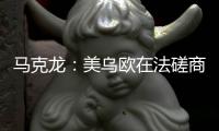 马克龙：美乌欧在法磋商乌克兰问题“积极且有建设性”