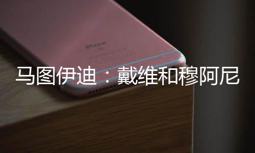 马图当他来到我们这里时