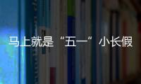 马上就是“五一”小长假了�，你打算去哪？