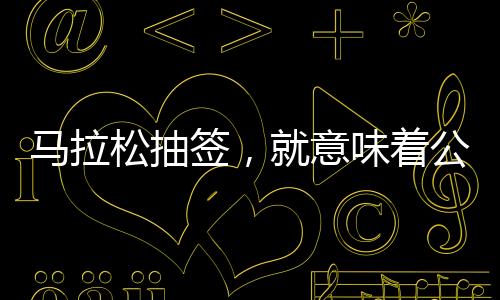 松抽表面上很人性化