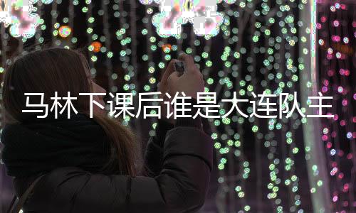 大连一方俱乐部方面强调