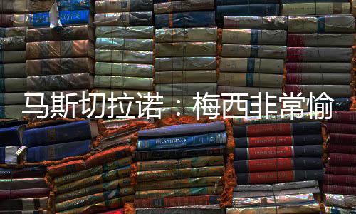 不过我看到他非常非常愉快