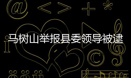 任人最高检高度重视