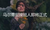 马尔蒂尼接班人即将正式离队

，遗憾告别圣西罗�
，27岁开启养老模式