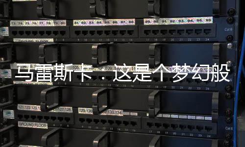 另一支是个梦冠在上赛季夺冠